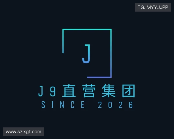 了解J9直营集团